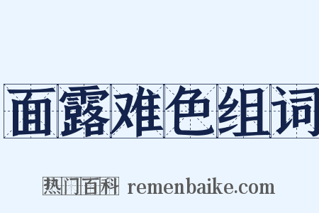 面露难色组词是什么意思的图片